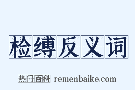 检缚反义词是什么意思的图片